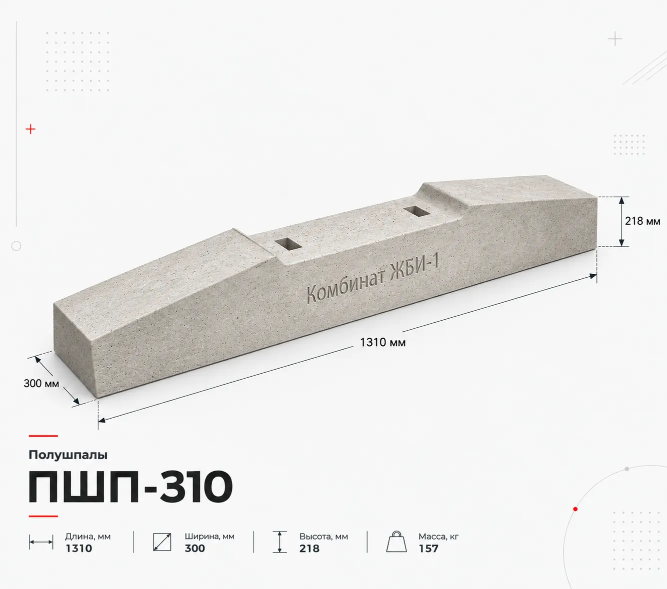 ЖБИ Полушпалы